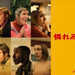 ヨルゴス・ランティモス監督xエマ・ストーン『憐れみの3章』デジタル配信開始