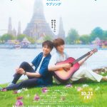 森崎ウィン＆向井康二（Snow Man）W主演『（LOVE SONG）』バンコクで偶然再会を果たし、止まっていた時間が動き出す――両片想いの2人のすれ違う姿が切ない予告映像解禁