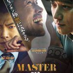 TOHOシネマズ新宿で全スクリーン舞台挨拶ジャック実施！―『MASTER／マスター』イ・ビョンホン来日決定