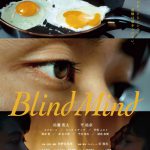 佐藤寛太主演短編映画『Blind Mind』来年1月劇場公開決定