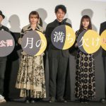 『月の満ち欠け』公開前夜祭舞台挨拶にキャスト・監督が登壇