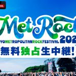 『メトロック2025』ABEMAで無料独占生中継　WEST.、go!go!vanillas、NEWS、羊文学ら人気アーティストのライブを生中継