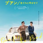 「バッド・ジーニアス 危険な天才たち」のバズ・プーンピリヤ監督がウォン・カーウァイとタッグを組んだ『プアン／友だちと呼ばせて』8月公開決定