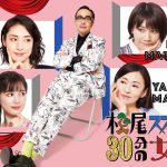 コントドラマ『松尾スズキと30分の女優2』生田絵梨花・松本穂香・松雪泰子・天海祐希ら4人の女優からコメントが到着