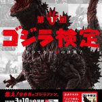 あなたのゴジラ愛が試される！―「第1回 ゴジラ検定」東京・大阪で開催決定