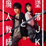 『墜落JKと廃人教師』＜主演・HiHi Jets 橋本涼＆ヒロイン・髙石あかり＞実写ドラマ化決定