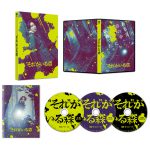 『“それ”がいる森』メイキング&イベント映像集ダイジェスト公開！相葉雅紀「あんな体験は今まで生きていてなかった」