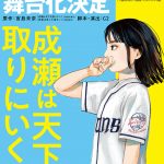 舞台『成瀬は天下を取りにいく』山下美月、乃木坂46 卒業後初の単独主演舞台