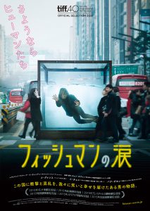 『フィッシュマンの涙』ポスタービジュアル