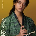 『おーい、応為』髙橋海人、応為と共に腕を磨く絵師役で時代劇初挑戦