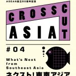 第30回東京国際映画祭“CROSSCUT ASIA”部門・今年のテーマは「ネクスト！東南アジア」