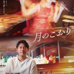 今井翼主演『月のこおり』11月21日公開　9年間に及ぶ切ない大人の恋を描く――