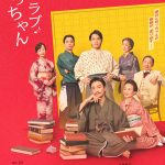 ミュージカル『アイ・ラブ・坊っちゃん』メインビジュアル解禁 キャストコメント到着