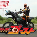 西銘駿や磯村勇斗が出演『仮面ライダーゴースト』東映特撮YouTube Officialで無料初配信＆全話プレミア公開