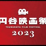 円谷プロダクションの代表作品をセレクトして上映「円谷映画祭2023」開催決定
