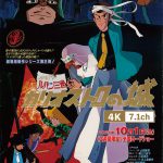 「ルパン三世」アニメ化50周年を記念して『カリオストロの城』4K＋7.1ch＆『ルパンは今も燃えているか？』が2本立てで劇場上映決定