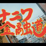 高杉真宙主演『ナニワ金融道』大阪の名所が満載〈オープニング映像〉解禁