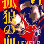 3人の漫画家からワイルドなイラストが到着！―『孤狼の血 LEVEL2』〈コラボイラスト第2弾〉解禁