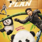ジャッキー・チェンが本人役を演じる映画『パンダプラン』来年1月公開決定
