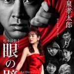 『連続ドラマW　松本清張　眼の壁』〈特報映像＆ポスター〉解禁！泉里香、上地雄輔、薮宏太らの出演発表