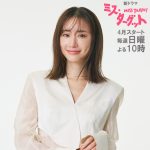 ABCテレビ4月クールドラマ『ミス・ターゲット』松本まりか主演のジレンマだらけのラブストーリー