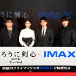 佐藤健、IMAX版鑑賞で「今後はIMAX一択です！」―『るろうに剣心 最終章 The Final』IMAX公開記念イベント