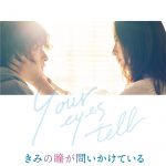 台本やポスターをセットにしたプレミアム・エディションも登場！―吉高由里子×横浜流星W主演映画『きみの瞳が問いかけている』Blu-ray＆DVD発売決定