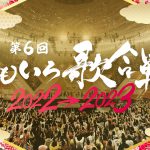 ももクロが大晦日に50組超の豪華アーティストらと歌の祭典『第6回 ももいろ歌合戦』曲順＆組分け発表