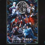 “4DX”×“ミュージカル”―圧巻の新次元コラボが実現『ミュージカル「刀剣乱舞」 ～結びの響、始まりの音～』4DX上映