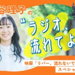 『藤谷理子の“ラジオ、流れてよ！”映画「リバー、流れないでよ」スペシャル』6月11日に放送