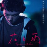 特典映像「メイキング」の一部を公開！―『花と雨』ブルーレイ＆DVD発売決定