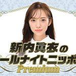 ニッポン放送『新内眞衣のオールナイトニッポンPremium』放送