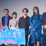 『君が落とした青空』公開記念舞台挨拶に福本莉子＆松田元太らキャスト・監督が登壇