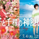 舞台『千と千尋の神隠し』大千穐楽公演Huluストア独占ライブ配信、視聴チケット販売開始