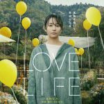 深田晃司監督が構想期間20年を経て完成させた映画『LOVE LIFE』日・仏で公開決定