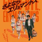 『さよならエリュマントス』ポスタービジュアル＆場面写真解禁！米本学仁・豊田ルナ・川瀬陽太・平井亜門・田中爽一郎ら追加キャスト発表