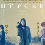 瀧内公美主演×春本雄二郎監督『由宇子の天秤』〈ビジュアル〉解禁