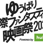 「ゆうばり国際ファンタスティック映画祭2020」Huluで無料オンライン配信決定