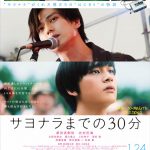 新田真剣佑演じるアキ＆北村匠海演じる颯太が歌う「もう二度と」解禁！―『サヨナラまでの30分』〈予告編＆ポスター〉解禁