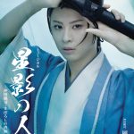 ミュージカル『星影の人』-沖田総司・まぼろしの青春- 上演決定 主演は岡宮来夢