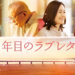 『35年目のラブレター』7月7日からPrime Videoで見放題独占配信