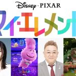 ディズニー＆ピクサー最新作『マイ・エレメント』日本版声優にMEGUMI＆サンドウィッチマン 伊達みきおが決定