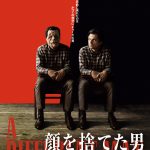 目の前に現れたのは“かつての自分”にそっくりな男──『顔を捨てた男』7月日本公開決定