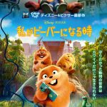 ディズニー＆ピクサー最新作『私がビーバーになる時』キュートでクセありな“ビーバーズ”が集合した日本版本ポスタービジュアル解禁