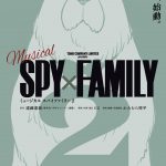 新任務-ニューミッション-始動――ミュージカル『SPY×FAMILY 2』上演決定