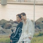 『ifの世界で恋がはじまる』醍醐虎汰朗&中川大輔 W主演でドラマ化