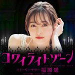 福原遥、初主演の“ホラー”音声ドラマ『コワイライトゾーン』配信開始