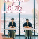 深川麻衣×千賀健永『週末旅の極意3』旅情をかきたてるメインビジュアル公開