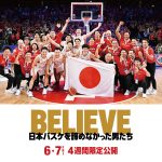 バスケットボール男子日本代表が繰り広げた激闘の数々がスクリーンに蘇る『BELIEVE 日本バスケを諦めなかった男たち』6月7日から4週間限定公開