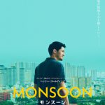 ヘンリー・ゴールディング主演『MONSOON／モンスーン』公開決定！30年ぶりの故郷サイゴン…過去の面影を巡る旅で〈自分〉を見つけた